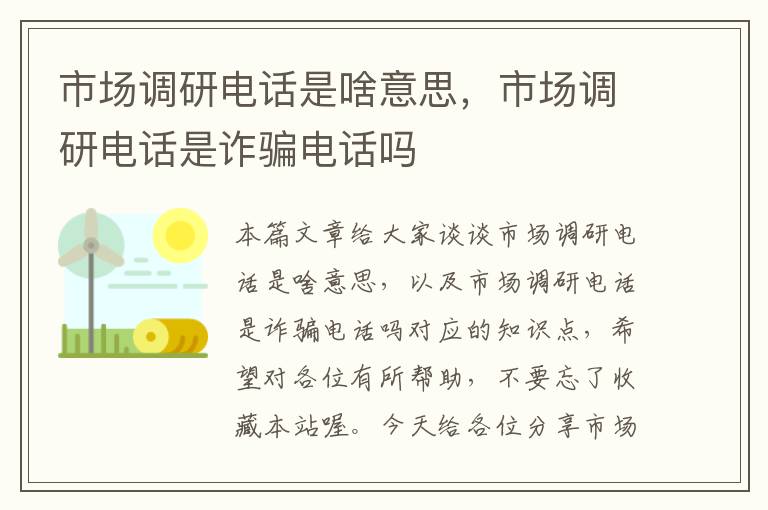 市场调研电话是啥意思，市场调研电话是诈骗电话吗