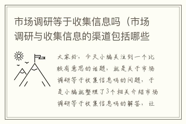 市场调研等于收集信息吗（市场调研与收集信息的渠道包括哪些）