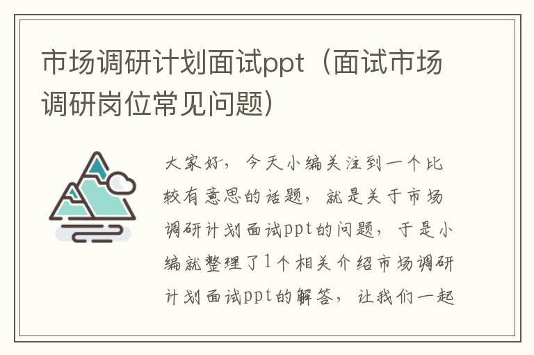 市场调研计划面试ppt（面试市场调研岗位常见问题）