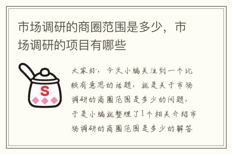 市场调研的商圈范围是多少，市场调研的项目有哪些