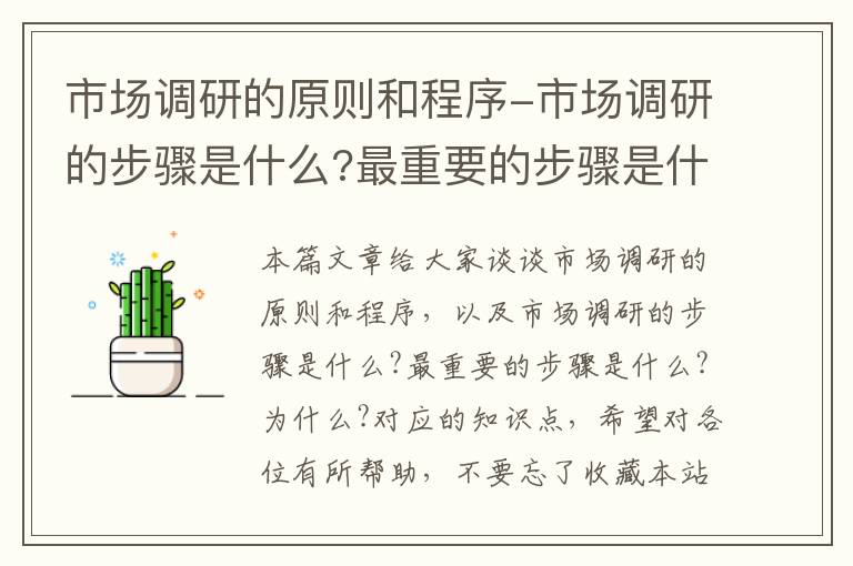 市场调研的原则和程序-市场调研的步骤是什么?最重要的步骤是什么?为什么?