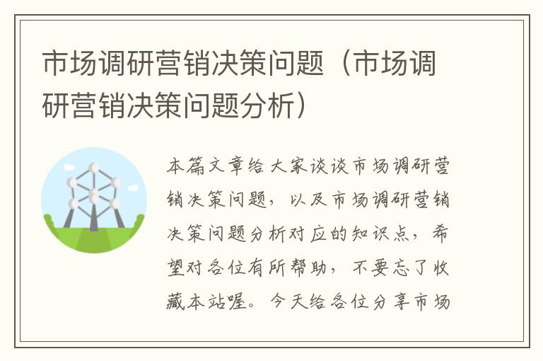 市场调研营销决策问题（市场调研营销决策问题分析）