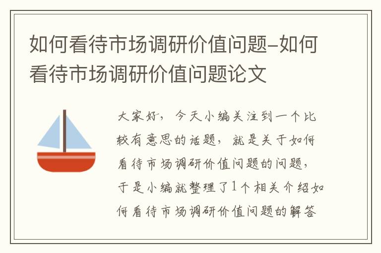 如何看待市场调研价值问题-如何看待市场调研价值问题论文