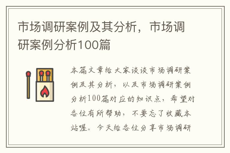 市场调研案例及其分析，市场调研案例分析100篇