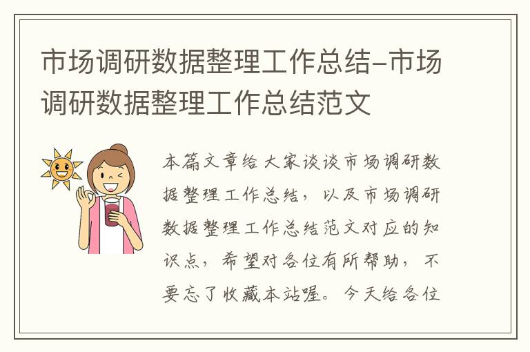 市场调研数据整理工作总结-市场调研数据整理工作总结范文