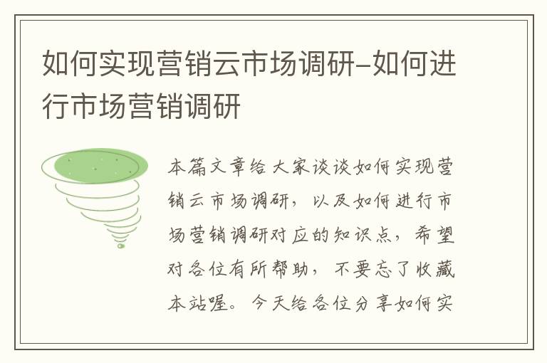 如何实现营销云市场调研-如何进行市场营销调研