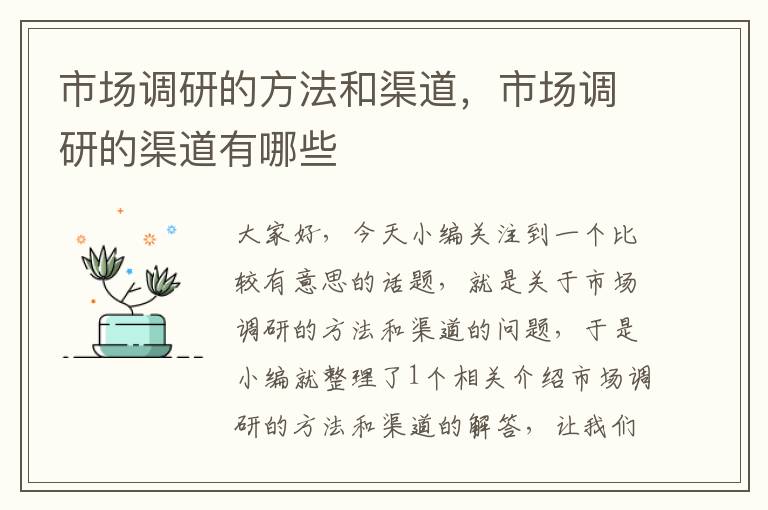 市场调研的方法和渠道，市场调研的渠道有哪些