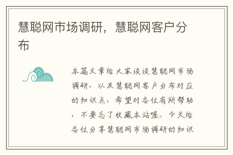 慧聪网市场调研，慧聪网客户分布