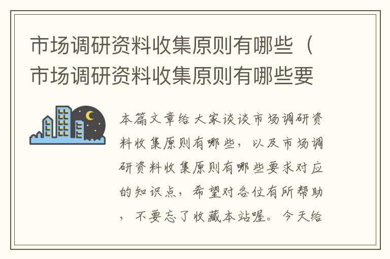 市场调研资料收集原则有哪些（市场调研资料收集原则有哪些要求）