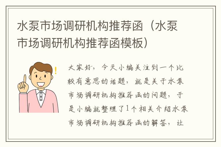 水泵市场调研机构推荐函（水泵市场调研机构推荐函模板）