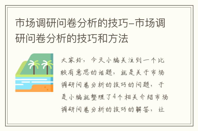 市场调研问卷分析的技巧-市场调研问卷分析的技巧和方法