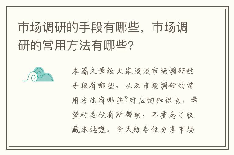 市场调研的手段有哪些，市场调研的常用方法有哪些?