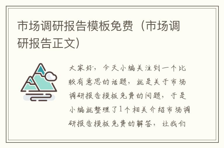 市场调研报告模板免费（市场调研报告正文）