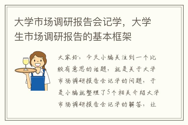 大学市场调研报告会记学，大学生市场调研报告的基本框架