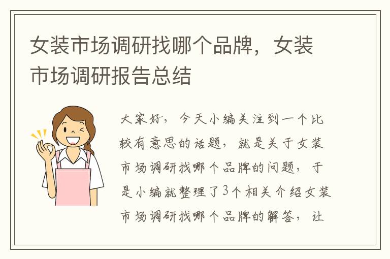 女装市场调研找哪个品牌，女装市场调研报告总结