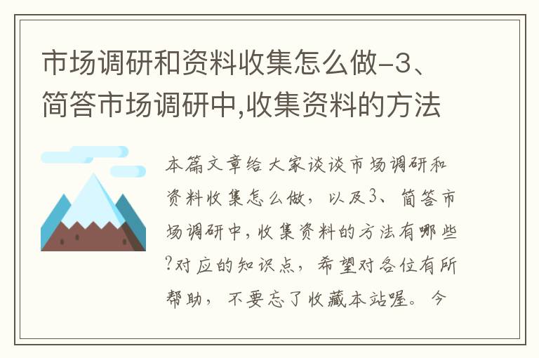 市场调研和资料收集怎么做-3、简答市场调研中,收集资料的方法有哪些?