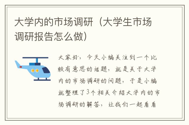 大学内的市场调研（大学生市场调研报告怎么做）