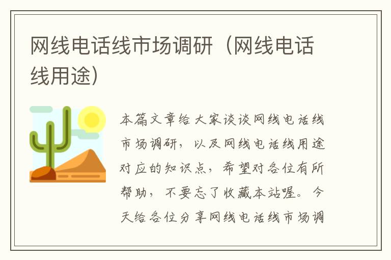 网线电话线市场调研（网线电话线用途）