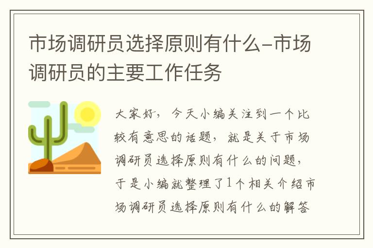 市场调研员选择原则有什么-市场调研员的主要工作任务