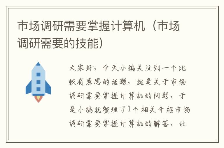 市场调研需要掌握计算机（市场调研需要的技能）