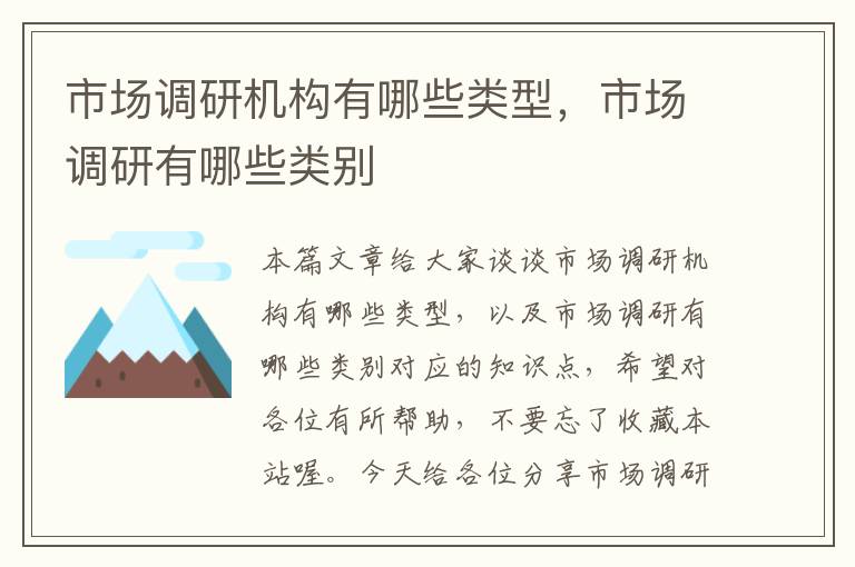 市场调研机构有哪些类型，市场调研有哪些类别