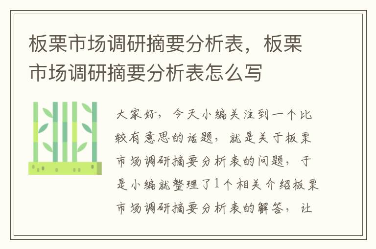 板栗市场调研摘要分析表，板栗市场调研摘要分析表怎么写