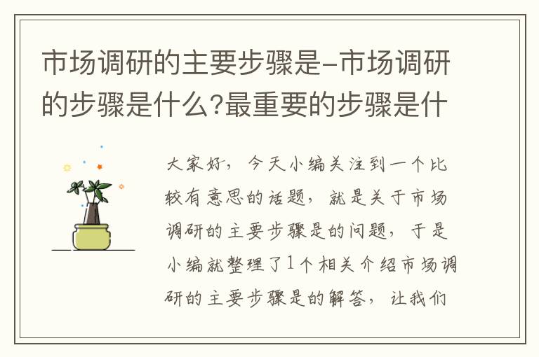 市场调研的主要步骤是-市场调研的步骤是什么?最重要的步骤是什么?为什么?