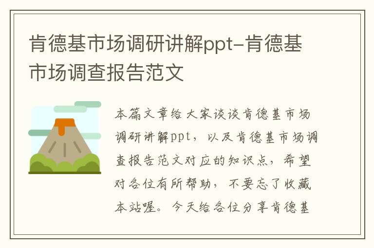 肯德基市场调研讲解ppt-肯德基市场调查报告范文