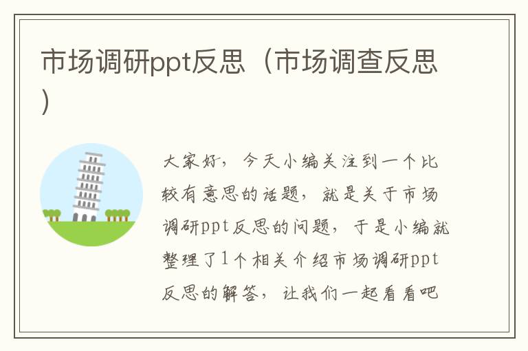 市场调研ppt反思（市场调查反思）