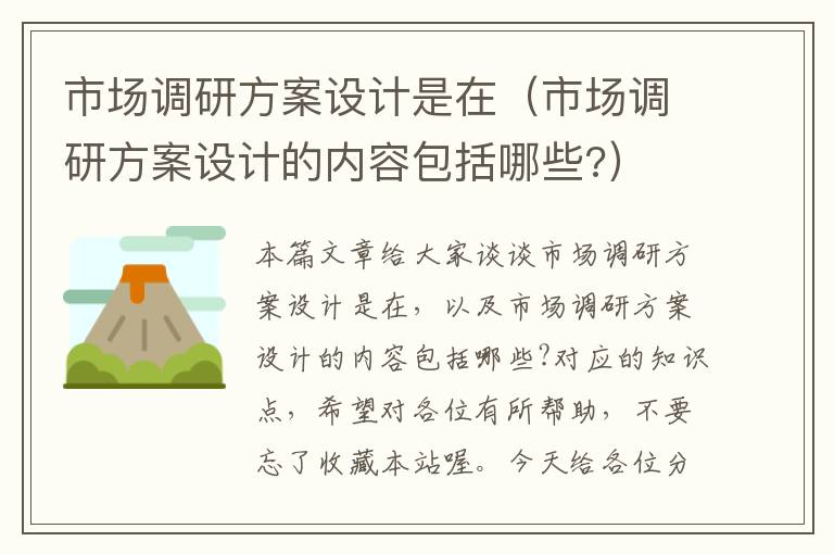 市场调研方案设计是在（市场调研方案设计的内容包括哪些?）