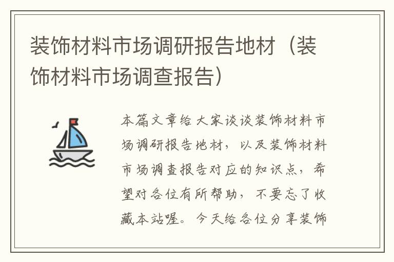 装饰材料市场调研报告地材（装饰材料市场调查报告）