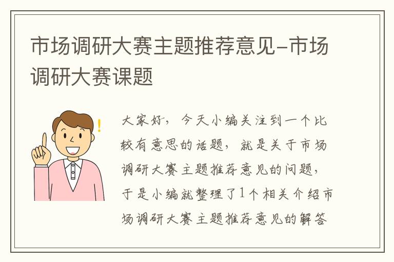 市场调研大赛主题推荐意见-市场调研大赛课题