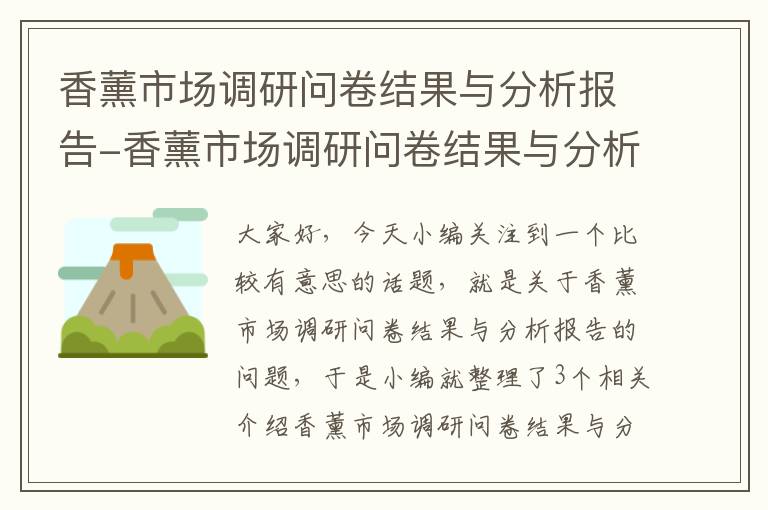 香薰市场调研问卷结果与分析报告-香薰市场调研问卷结果与分析报告