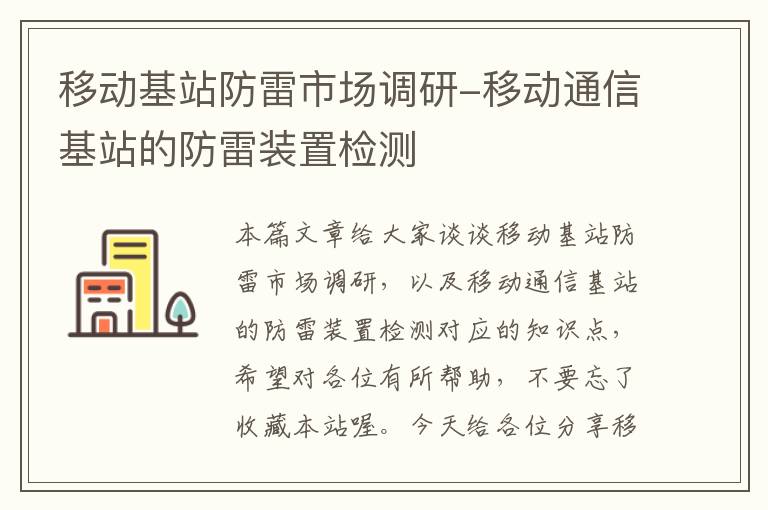 移动基站防雷市场调研-移动通信基站的防雷装置检测