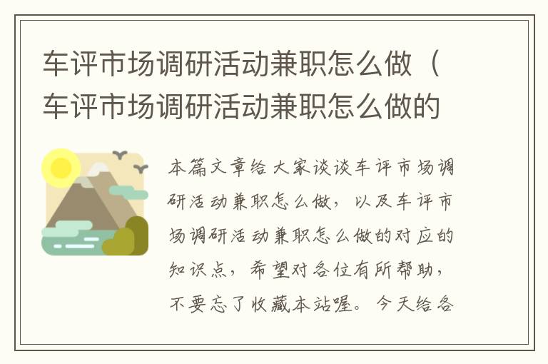 车评市场调研活动兼职怎么做（车评市场调研活动兼职怎么做的）