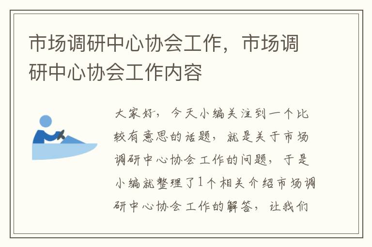 市场调研中心协会工作，市场调研中心协会工作内容