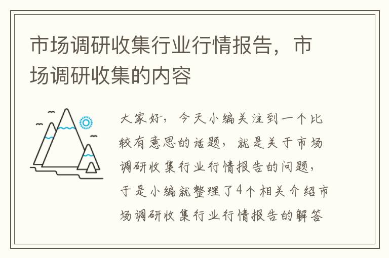 市场调研收集行业行情报告，市场调研收集的内容