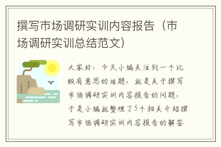 撰写市场调研实训内容报告（市场调研实训总结范文）