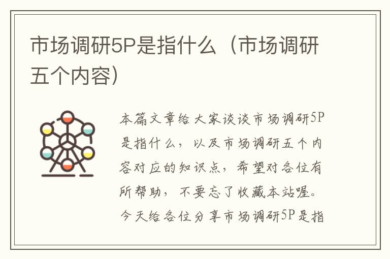 市场调研5P是指什么（市场调研五个内容）