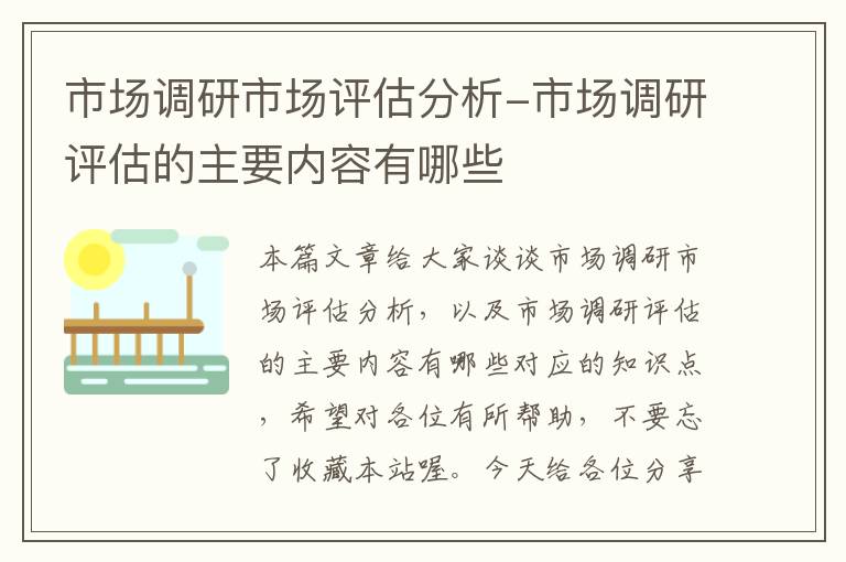 市场调研市场评估分析-市场调研评估的主要内容有哪些