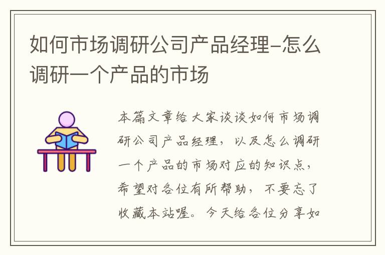 如何市场调研公司产品经理-怎么调研一个产品的市场