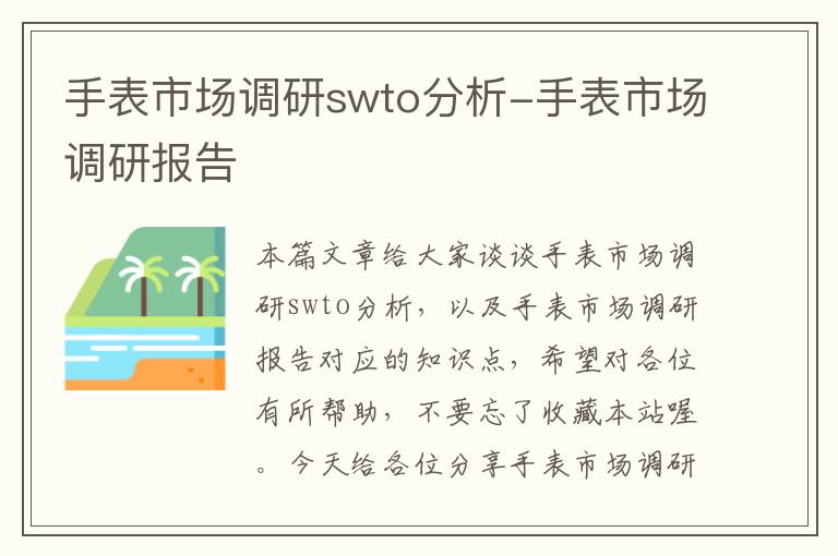 手表市场调研swto分析-手表市场调研报告