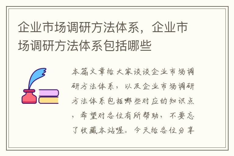 企业市场调研方法体系，企业市场调研方法体系包括哪些