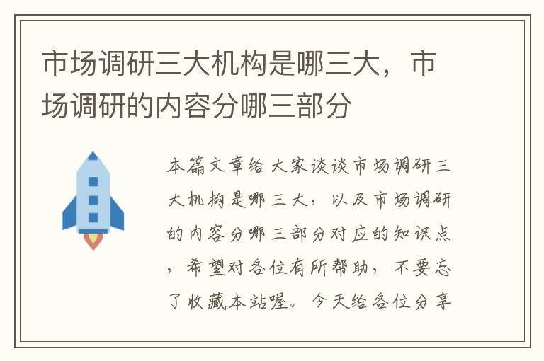 市场调研三大机构是哪三大，市场调研的内容分哪三部分