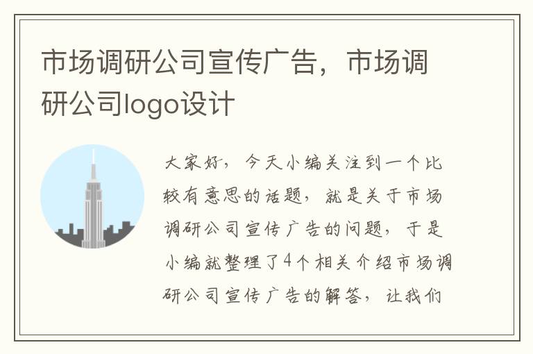 市场调研公司宣传广告，市场调研公司logo设计