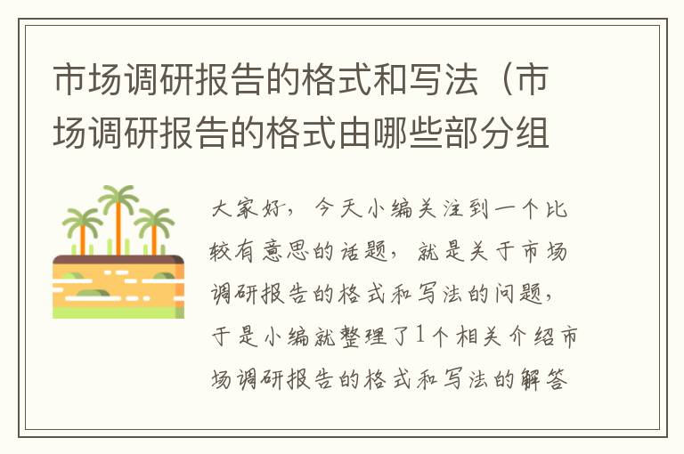 市场调研报告的格式和写法（市场调研报告的格式由哪些部分组成?）