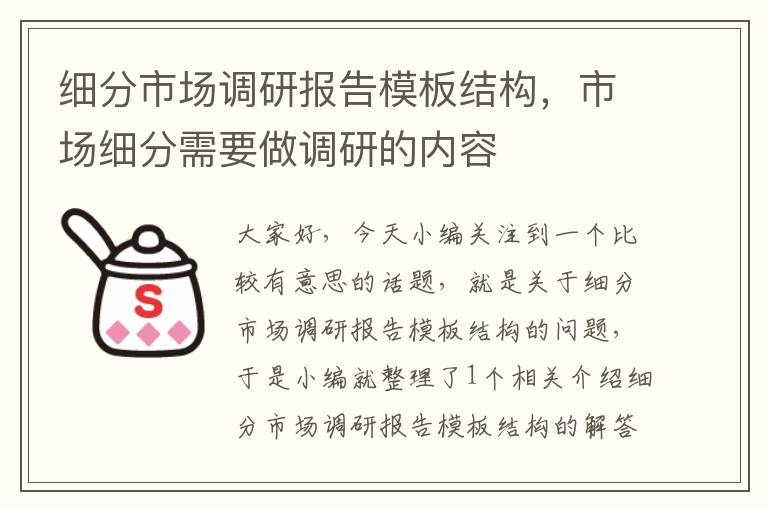 细分市场调研报告模板结构，市场细分需要做调研的内容