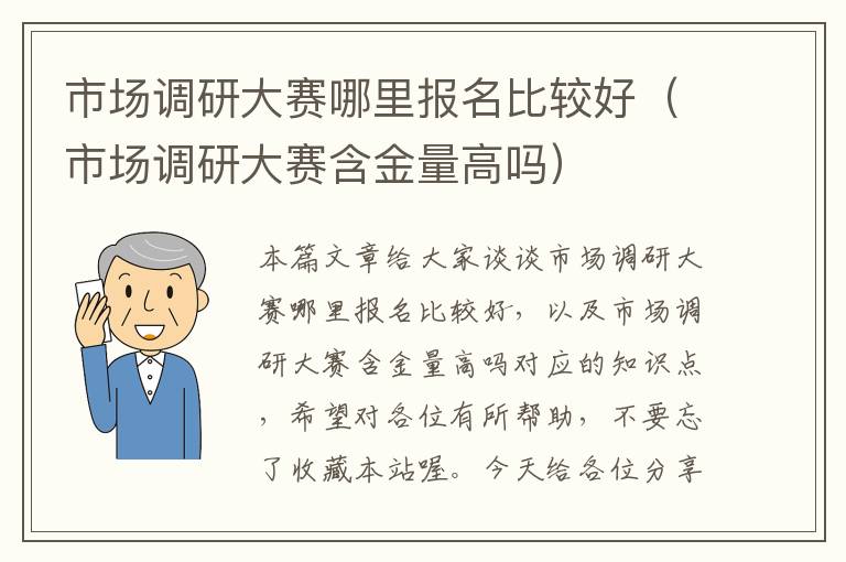 市场调研大赛哪里报名比较好（市场调研大赛含金量高吗）