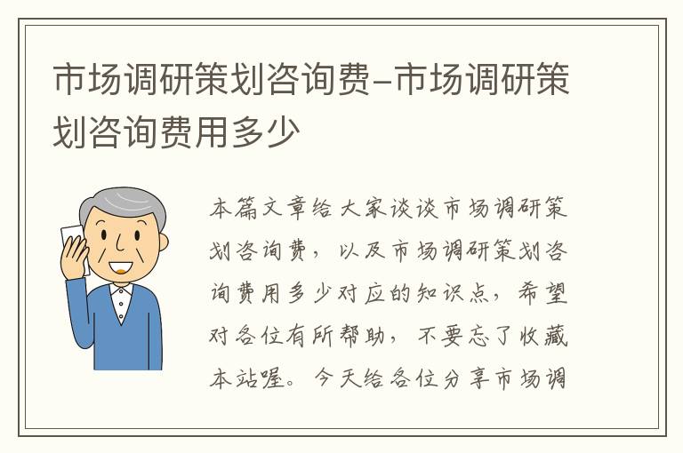 市场调研策划咨询费-市场调研策划咨询费用多少