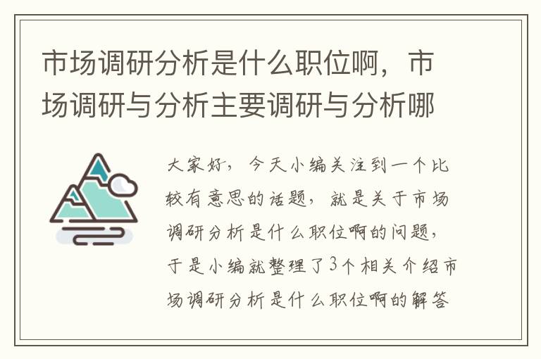 市场调研分析是什么职位啊，市场调研与分析主要调研与分析哪些事务?